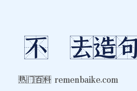 說不過去造句是什么意思的图片